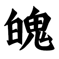「魄」の龍門石碑体フォント・イメージ