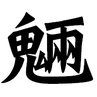 「魎」の龍門石碑体フォント・イメージ