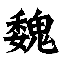 「魏」の龍門石碑体フォント・イメージ