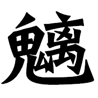 「魑」の龍門石碑体フォント・イメージ