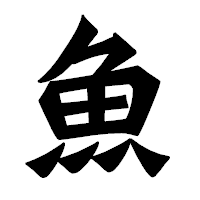 「魚」の龍門石碑体フォント・イメージ