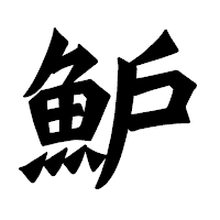 「魲」の龍門石碑体フォント・イメージ