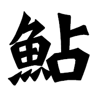 「鮎」の龍門石碑体フォント・イメージ