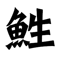 「鮏」の龍門石碑体フォント・イメージ