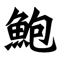 「鮑」の龍門石碑体フォント・イメージ
