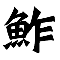 「鮓」の龍門石碑体フォント・イメージ