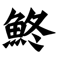 「鮗」の龍門石碑体フォント・イメージ