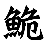 「鮠」の龍門石碑体フォント・イメージ