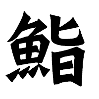 「鮨」の龍門石碑体フォント・イメージ