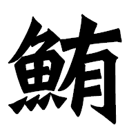 「鮪」の龍門石碑体フォント・イメージ