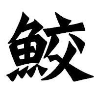 「鮫」の龍門石碑体フォント・イメージ