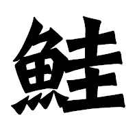 「鮭」の龍門石碑体フォント・イメージ