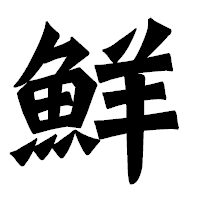 「鮮」の龍門石碑体フォント・イメージ