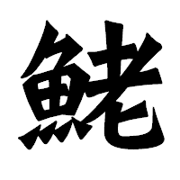 「鮱」の龍門石碑体フォント・イメージ