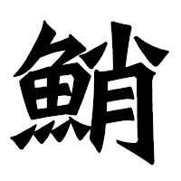 「鮹」の龍門石碑体フォント・イメージ