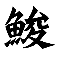 「鮻」の龍門石碑体フォント・イメージ