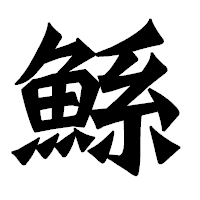 「鯀」の龍門石碑体フォント・イメージ