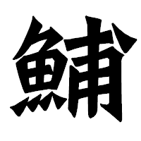 「鯆」の龍門石碑体フォント・イメージ