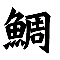 「鯛」の龍門石碑体フォント・イメージ