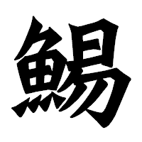 「鯣」の龍門石碑体フォント・イメージ