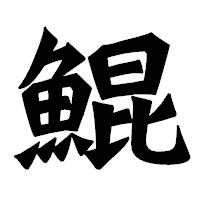 「鯤」の龍門石碑体フォント・イメージ