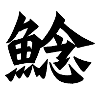 「鯰」の龍門石碑体フォント・イメージ