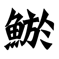 「鯲」の龍門石碑体フォント・イメージ