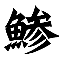 「鯵」の龍門石碑体フォント・イメージ