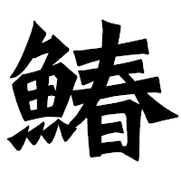 「鰆」の龍門石碑体フォント・イメージ
