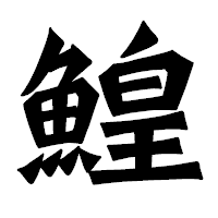 「鰉」の龍門石碑体フォント・イメージ