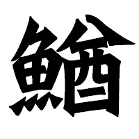「鰌」の龍門石碑体フォント・イメージ