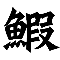 「鰕」の龍門石碑体フォント・イメージ