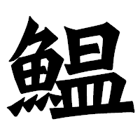「鰛」の龍門石碑体フォント・イメージ
