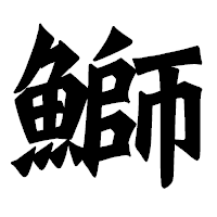 「鰤」の龍門石碑体フォント・イメージ