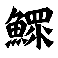 「鰥」の龍門石碑体フォント・イメージ
