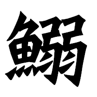「鰯」の龍門石碑体フォント・イメージ