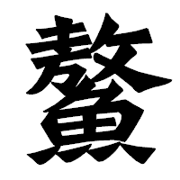 「鰲」の龍門石碑体フォント・イメージ
