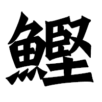 「鰹」の龍門石碑体フォント・イメージ