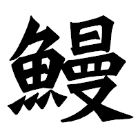 「鰻」の龍門石碑体フォント・イメージ