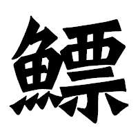 「鰾」の龍門石碑体フォント・イメージ