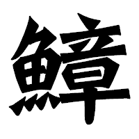 「鱆」の龍門石碑体フォント・イメージ