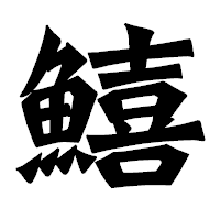 「鱚」の龍門石碑体フォント・イメージ