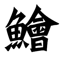 「鱠」の龍門石碑体フォント・イメージ