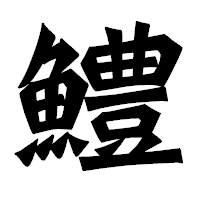「鱧」の龍門石碑体フォント・イメージ