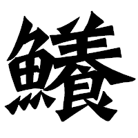 「鱶」の龍門石碑体フォント・イメージ