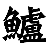 「鱸」の龍門石碑体フォント・イメージ