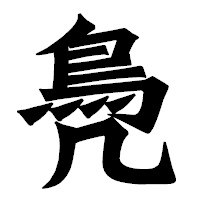 「鳧」の龍門石碑体フォント・イメージ