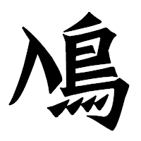 「鳰」の龍門石碑体フォント・イメージ
