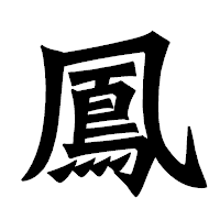「鳳」の龍門石碑体フォント・イメージ
