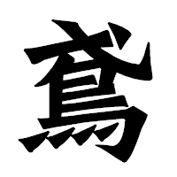 「鳶」の龍門石碑体フォント・イメージ